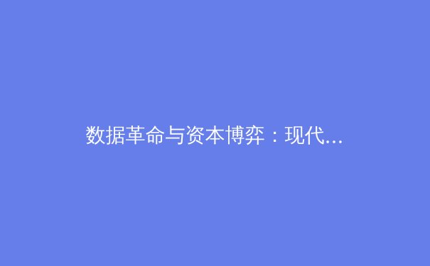 数据革命与资本博弈：现代体育联盟如何在高科技与商业化的十字路口重塑未来 - 2