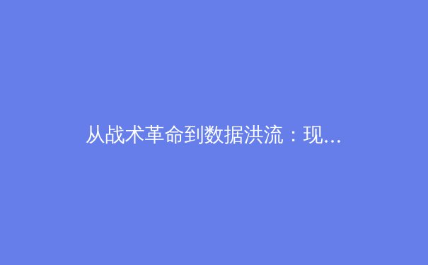 从战术革命到数据洪流：现代体育竞技的科技化转型与伦理边界 - 4