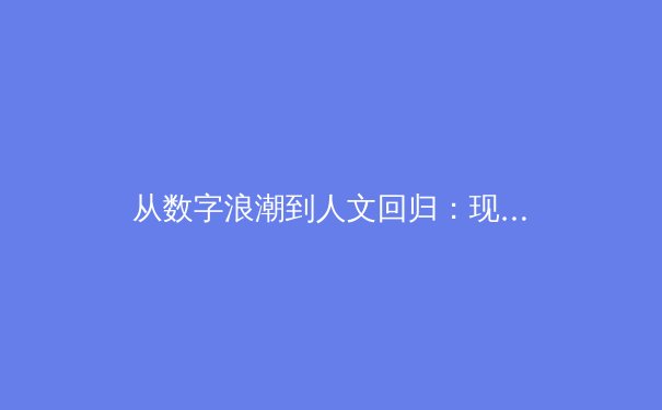从数字浪潮到人文回归：现代体育传播的变革与反思 - 2
