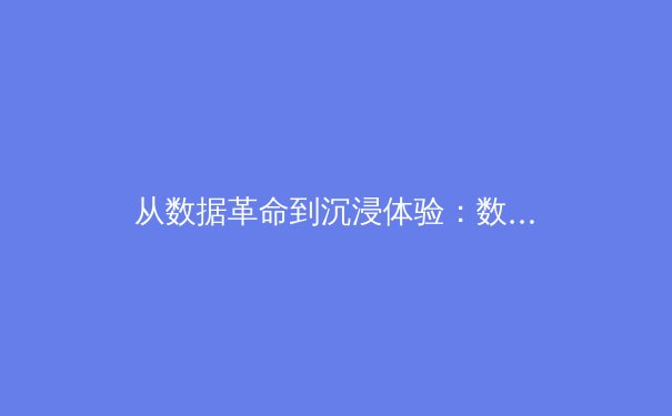 从数据革命到沉浸体验：数字科技如何重塑现代体育生态